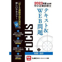 出る順中小企業診断士 FOCUSテキスト&WEB問題〈2〉財務・会計〈2023年版〉 第9版 [全集叢書]