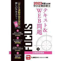 出る順中小企業診断士FOCUSテキスト&WEB問題〈3〉企業経営理論〈2023年版〉 第9版 [全集叢書]