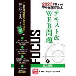出る順中小企業診断士 FOCUSテキスト&WEB問題〈4〉運営管理〈2023年版〉 第9版 [全集叢書]