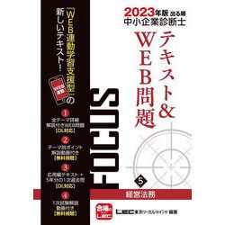 出る順中小企業診断士FOCUSテキスト&WEB問題〈5〉経営法務〈2023年版〉 第9版 [全集叢書]