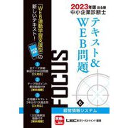 出る順中小企業診断士FOCUSテキスト&WEB問題〈6〉経営情報システム〈2023年版〉 第9版 [全集叢書]
