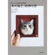 羊毛フェルトから生まれる猫の肖像 「わくねこ」の作り方 [単行本]