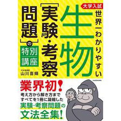 大学入試　世界一わかりやすい　生物［実験・考察問題］の特別講座 [単行本]