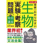 大学入試　世界一わかりやすい　生物［実験・考察問題］の特別講座 [単行本]