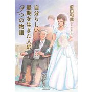 自分らしい最期を生きた人の9つの物語 [単行本]