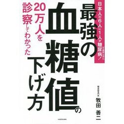 20万人を診察してわかった最強の血糖値の下げ方 [単行本]
