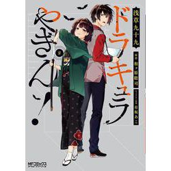 ドラキュラやきん！　２<2>(MFコミックス アライブシリーズ) [コミック]