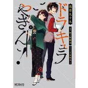 ドラキュラやきん！　２<2>(MFコミックス アライブシリーズ) [コミック]