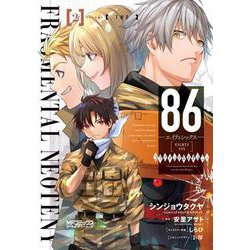 ８６‐エイティシックス‐ フラグメンタルネオテニー ２<2>(MFコミックス アライブシリーズ) [コミック]