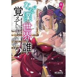 なぜ僕の世界を誰も覚えていないのか？　９<9>(MFコミックス アライブシリーズ) [コミック]