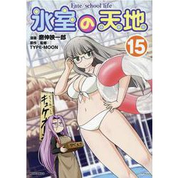 氷室の天地 Fate/school life (15)<15>(REXコミックス) [コミック]