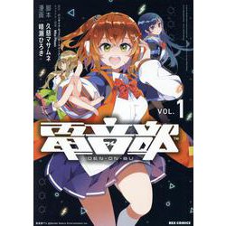 電音部(1)<1>(REXコミックス) [コミック]
