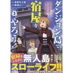 ダンジョン島で宿屋をやろう！ 創造魔法を貰った俺の細腕繁盛記 (3)<3>(REXコミックス) [コミック]