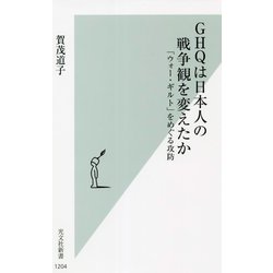 GHQは日本人の戦争観を変えたか―「ウォー・ギルト」をめぐる攻防 [新書]