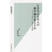 GHQは日本人の戦争観を変えたか―「ウォー・ギルト」をめぐる攻防 [新書]