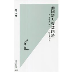 無国籍と複数国籍―あなたは「ナニジン」ですか?(光文社新書) [新書]