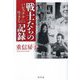 戦士たちの記録―パレスチナに生きる [単行本]