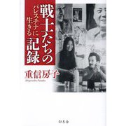 戦士たちの記録―パレスチナに生きる [単行本]