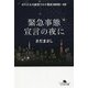 緊急事態宣言の夜に―ボクたちの新型コロナ戦記2020～22(幻冬舎文庫) [文庫]