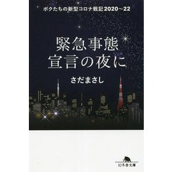 緊急事態宣言の夜に―ボクたちの新型コロナ戦記2020～22(幻冬舎文庫) [文庫]