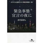 緊急事態宣言の夜に―ボクたちの新型コロナ戦記2020～22(幻冬舎文庫) [文庫]
