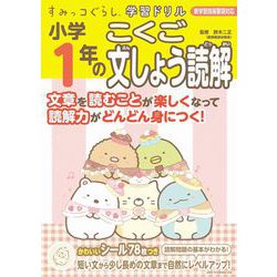 すみっコぐらし学習ドリル　小学1年のこくご文しょう読解 [全集叢書]