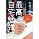 人生を切りひらく最高の自宅勉強法―週3バイトしながら東大に合格した僕が実践した53の方法 [単行本]