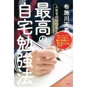 人生を切りひらく最高の自宅勉強法―週3バイトしながら東大に合格した僕が実践した53の方法 [単行本]