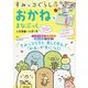 すみっコぐらし おかねをまなぶっく 入学準備～小学1年 [全集叢書]