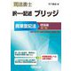 司法書士 択一・記述 ブリッジ 商業登記法理論編 第7版 [全集叢書]