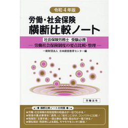労働・社会保険横断比較ノート<令和4年版> [単行本]