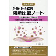 労働・社会保険横断比較ノート<令和4年版> [単行本]