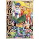 勇者運送屋　II<2>(MFコミックス アライブシリーズ) [コミック]