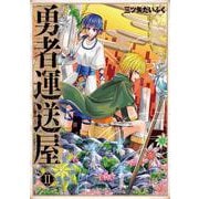 勇者運送屋　II<2>(MFコミックス アライブシリーズ) [コミック]