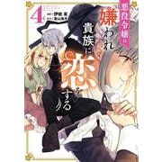 悪役令嬢は嫌われ貴族に恋をする　４<4>(フロース　コミック) [コミック]
