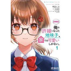 【朗報】俺の許嫁になった地味子、家では可愛いしかない。　１<1>(MFコミックス アライブシリーズ) [コミック]