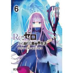 ヨドバシ Com Re ゼロから始める異世界生活 第四章 聖域と強欲の魔女 ６ 6 Mfコミックス アライブシリーズ コミック 通販 全品無料配達