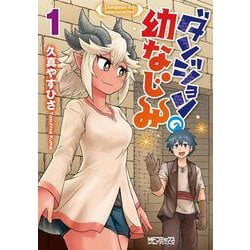 ダンジョンの幼なじみ　1<1>(MFコミックス アライブシリーズ) [コミック]