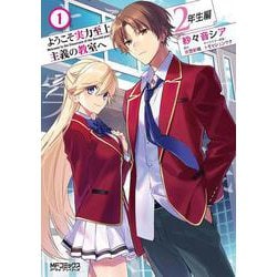 ようこそ実力至上主義の教室へ　２年生編　１<1>(MFコミックス アライブシリーズ) [コミック]