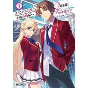 ようこそ実力至上主義の教室へ　２年生編　１<1>(MFコミックス アライブシリーズ) [コミック]