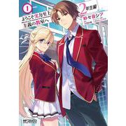 ようこそ実力至上主義の教室へ　２年生編　１<1>(MFコミックス アライブシリーズ) [コミック]