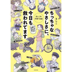 ちっちゃなやさしさに、今日も救われてます―るしこの子育て日記 [単行本]