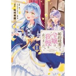 婚約破棄をした令嬢は我慢を止めました（１）<1>(フロース　コミック) [コミック]