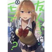 友人キャラの俺がモテまくるわけないだろ？(2)<2>(4コマKINGSぱれっとコミックス) [コミック]