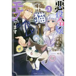 悪役令嬢らしいですが、私は猫をモフります〈3〉(一迅社ノベルス) [新書]