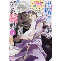 出稼ぎ令嬢の婚約騒動〈5〉次期公爵様は妻と新婚生活を謳歌したくて必死です。(一迅社文庫アイリス) [文庫]