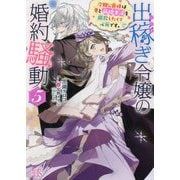 出稼ぎ令嬢の婚約騒動〈5〉次期公爵様は妻と新婚生活を謳歌したくて必死です。(一迅社文庫アイリス) [文庫]