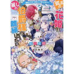 孤高の花姫は麗しの伯爵様と離縁したい―魔物の子育て要員として娶られました(一迅社文庫アイリス) [文庫]
