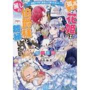 孤高の花姫は麗しの伯爵様と離縁したい―魔物の子育て要員として娶られました(一迅社文庫アイリス) [文庫]