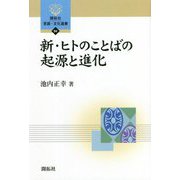 新・ヒトのことばの起源と進化(開拓社言語・文化選書) [全集叢書]